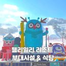 웰리힐리당구장 | 웰리힐리 리조트 부대시설 식당 푸드코트 아이와