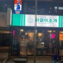 하와이조개 수유점 이미지