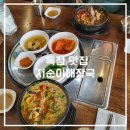 지순이해장국(양주점)