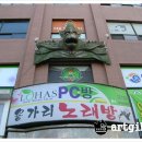 용가리노래방 - 서대문구 모래내로 350-1 | 용가리노래방