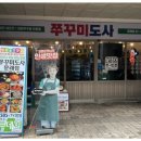쭈꾸미도사 문래점 이미지