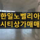 한일노벨리아시티공인중개사사무소 | 한일노벨리아시티 상가 매매 입니다.