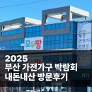 우리집가구가전할인매장 | 부산가구박람회 다녀온 후기입니다! 내돈내산 가전가구 할인매장