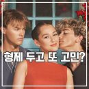 레그노일 | 내가 예뻐진 그 여름 시즌3 후기 친형제와 한 여자 마지막은