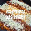 소울헤어샵 - 영도구 중리로 25 | 강남역 근처 맛집 고수닭갈비 강남점