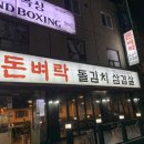 돈벼락돌김치삼겹살 | 장안동 돈벼락돌김치삼겹살 흠..🤔