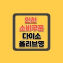 다이소 만수3지구점 이미지