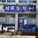 삭금쭈꾸미