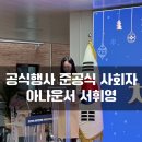 실로암노인전문병원 | [행사]춘천 노인전문병원 '치매 전문 병동' 준공식 사회자 후기_아나운서 서휘영