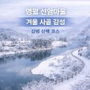 한반도리버2 | 영월 선암마을 겨울 시골 감성 여행｜한반도지형 설경 + 강변 산책 코스