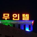 명품무인텔 이미지