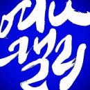 여나캘리그라피 이미지
