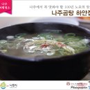 목사내아기타 | 나주 미식 여행 가볼만한 곳 100년 노포의 맛 나주곰탕 맛집 하얀집 떠나보고서!