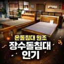 장수온돌 | 따뜻한 온돌 그리운날 장수 돌침대 가격 보고 결정