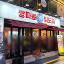 쌍따봉 닭도리 | 수영술집 내돈내산 쌍따봉닭도리 닭도리 솔직후기