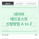 아토즈(A to Z) 모바일 | [네이버 애드포스트 신청하는 방법 A to Z] 교육영상 보면서 따라하기_조건, 수익, 첫 포인트 등