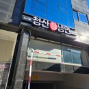 청산칡냉면 이미지