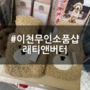 래티앤버터 | 이천 소품샵 | 래티앤버터 후기