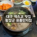 황장군 유통단지점 | [대구 엑스코 맛집] 황장군 유통단지점