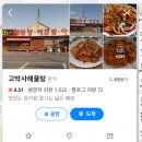 청주 수곡동 맛집 고박사해물탕 아구찜, 해물탕 먹어본 후기 + 볶음밥도.
