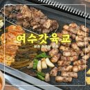 문화육교 밑 | 여수갓육교 청라점 &lt;&lt;갓김치가 예술인 삼겹살 청라맛집&gt;&gt;