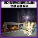 광주제2주유소 | 경기광주역아파트:데시앙 현장 임장 후기
