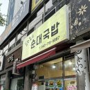 <청주 순대 국밥> 가경동 담이네 순대국밥에서 곱창볶음 먹고 온 후기
