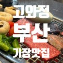 고와정 | 기장 고기집 추천, 가족외식하기 좋은 고와정 기장본점 (내돈내산 후기)