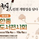 개항장 마을문고 한중도서관 이미지