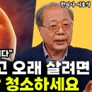 아프지 않고 오래 살려면 &#39;이곳&#39;을 청소하시면 됩니다 l한의사 서효석(통합) 이미지