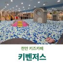 모다아울렛 A동 앞 | 천안키즈카페 불당동키즈카페 키벤저스 방문 후기