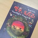 동화장식 - 남양주시 석실로 489 | 영호와 차도리, 한영대역으로 더 재미있게! 초등 영어동화 추천 도서 후기