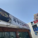 주왕산삼계탕본점 이미지