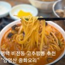 중화짬뽕 | 평택 비전동 고추짬뽕 맛집 추천 양명산 중화요리 후기
