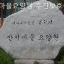 이충로13번길 | 평택요양원 반지마을요양원 주간보호센터 위치안내
