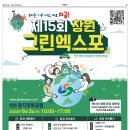 제15회 창원 그린엑스포 안내 이미지