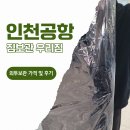 우리짐 | 인천공항 짐보관 외투보관 가격 및 후기 1터미널 우리짐
