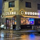 오늘통닭 (아산점) | 탕정 치킨 구도롱통닭 아산탕정점 닭가슴살도 촉촉한 치킨 맛집