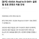 여기야아미 위버스 공지 ＜SUGA: Road to D-DAY＞ 글로벌 유료 콘텐츠 이용 안내 이미지