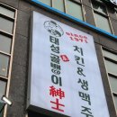태성골뱅이신사신사