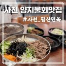 평산카써비스 | 사천읍맛집 사천냉면 사천평산면옥 양지물회 맛집