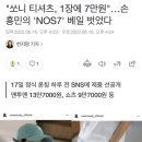 "쏘니 티셔츠, 1장에 7만원"…손흥민의 'NOS7' 베일 벗었다 이미지