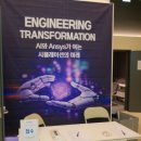 에스엔이 | 260416 'Engineering Transformation: AI와 Ansys가 여는 시뮬레이션의 미래' 세미나 후기