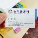 뉴타운굴비