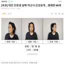 [속보] 대전 초등생 살해 여교사, 이름,얼굴 공개 이미지