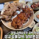코다리조림의명가 만나송정 | 광주근교 담양 숯불갈비 맛집 쌍교숯불갈비 담양본점