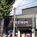 (주)우창 | [후기] 선지 국밥 맛집 우창 해장국 마산 합성점