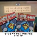 한해랑아트홀 | 전주공연 한해랑 아트홀 가족코믹극 슈퍼맨 수련원 관람 후기