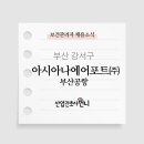아시아나에어포트(주)