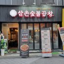 삼촌숯불곱창 이미지